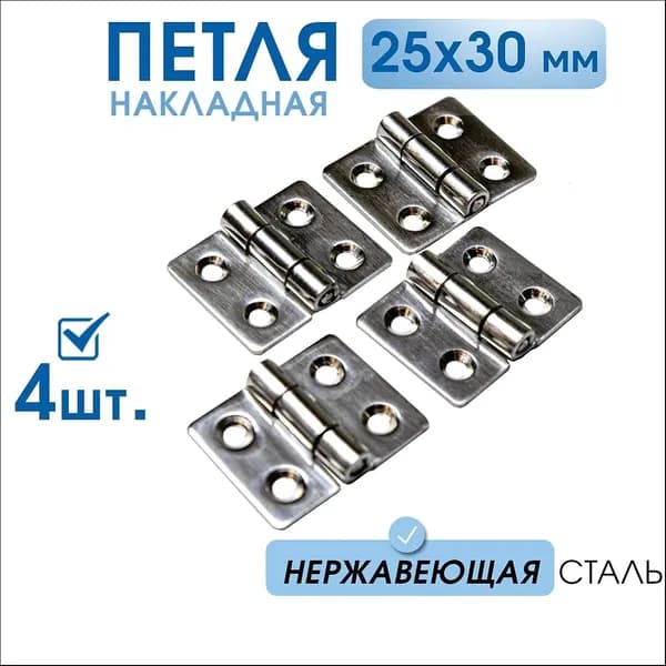 Петля накладная 32х25 мм 4 шт нержавеющая сталь, для мебели, ящиков, тары, тарная фурнитура