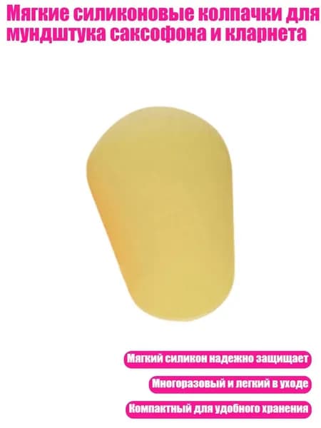 Мягкие силиконовые колпачки для мундштука саксофона и кларнета, Желтый