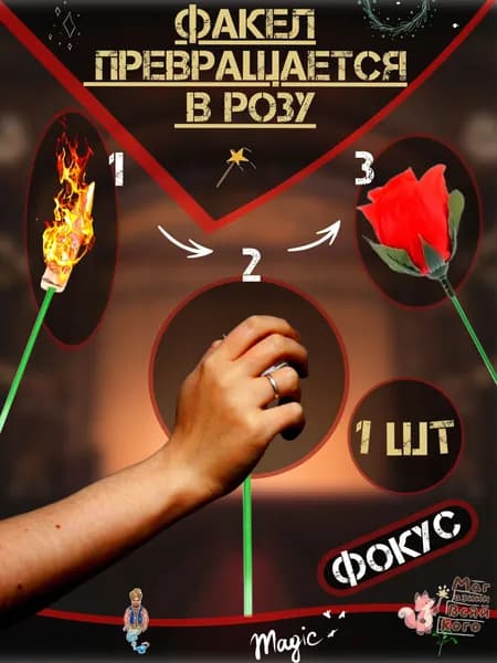 ФОКУС - Факел превращается в розу. 1ШТ.