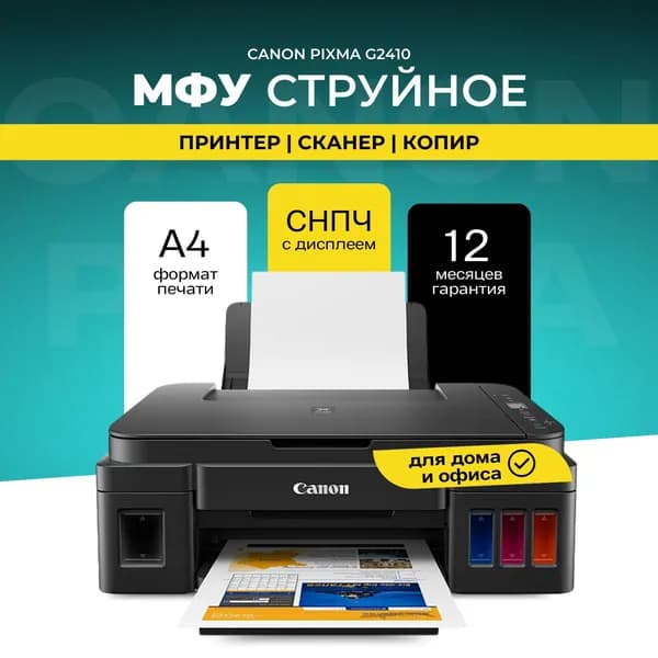 МФУ струйное Canon PIXMA G2410 2313C009
