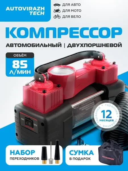 Компрессор автомобильный двухпоршневой 85л мин