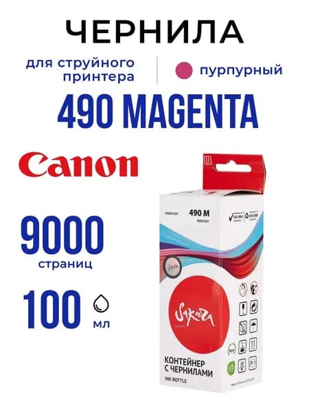 Чернила Sakura 0665C001 (GI-490M) для Canon, пурпурный, 9000 к., 70 мл.
