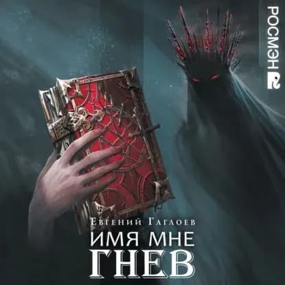 Марголеана. Имя мне Гнев | Гаглоев Евгений Фронтикович | Электронная аудиокнига