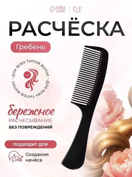 Расческа, 19 x 4.5 см, цвет чёрный