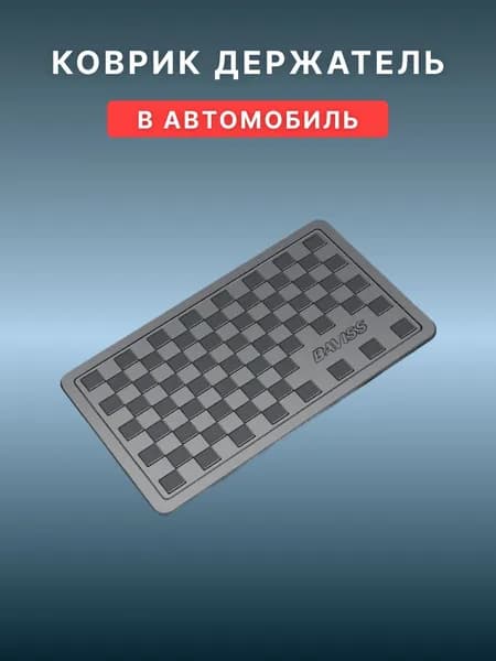 Противоскользящий коврик в авто на приборную панель (для телефона, радар-детектора)