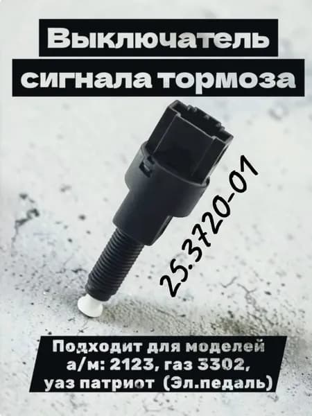 Выключатель сигнала тормоза 25.3720-01 подходит для моделей а/м: 2123, газ 3302, уаз патриот (Эл.педаль)