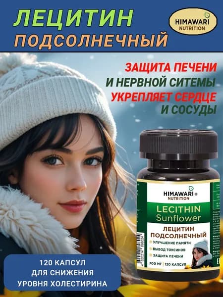Лецитин подсолнечный в капсулах. Фосфолипиды от холестерина для печени, мозга и сосудов 120 капсул 700 мг от HIMAWARI