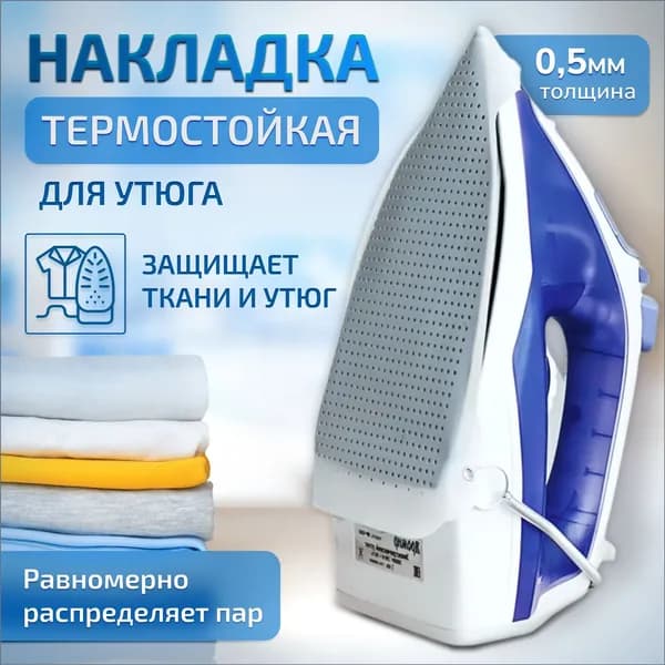 Универсальная Термостойкая съемная насадка накладка для Утюга всех моделей, Для деликатной глажки / Цвет: Белый