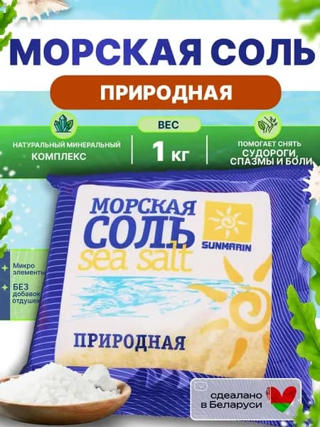 Соль для ванны морская природная 1 кг