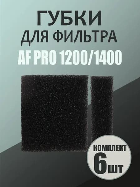 Сменные губки для фильтра Aqua Reef AF PRO 1200,1400 крупнопористая, 6 шт.