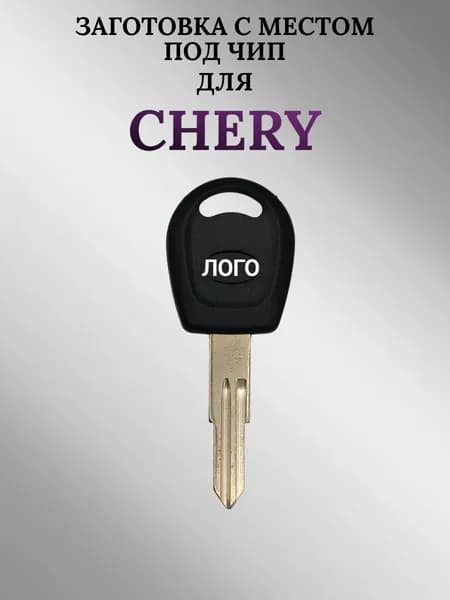 Заготовка с местом под чип для Чери / Chery (1 шт.)