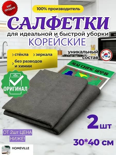 Салфетки для уборки, Серый, 30*40 см, 1 шт.