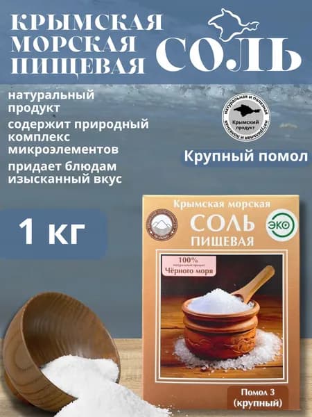 Крымская пищевая соль крупная 1 кг