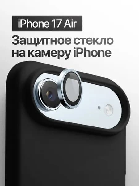 Защитное стекло линза на на камеру iPhone 17 Air