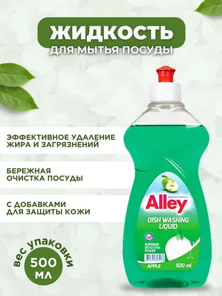 Жидкость для мытья посуды яблоко ALLEY