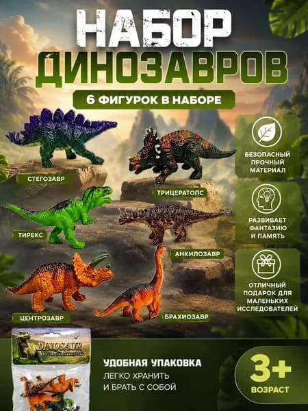 Набор динозавров 6шт. (188-7) в пакете