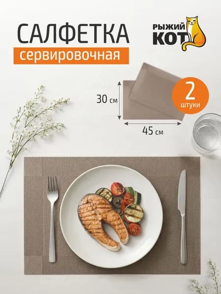 Набор салфеток сервировочных PVM-05, 2 шт, 30*45 см (ПВХ)