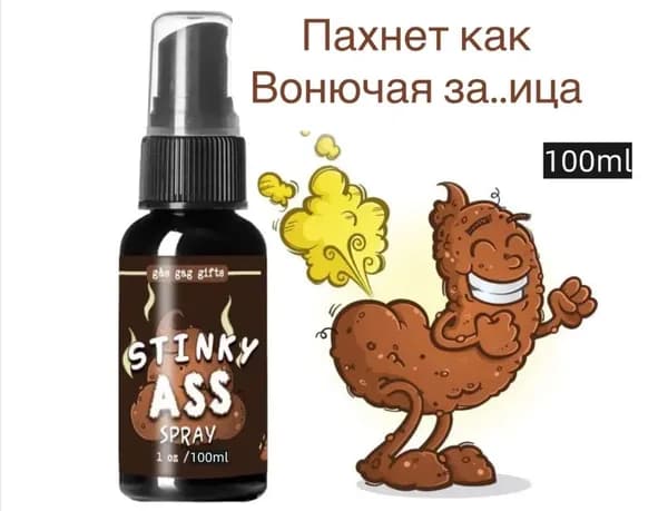Сувенир вонючий спрей, прикол; бомба вонючка, подушка пердушка.