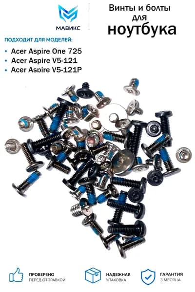 Набор болтов для Acer Aspire One 725 AO725 / Acer Aspire V5-121