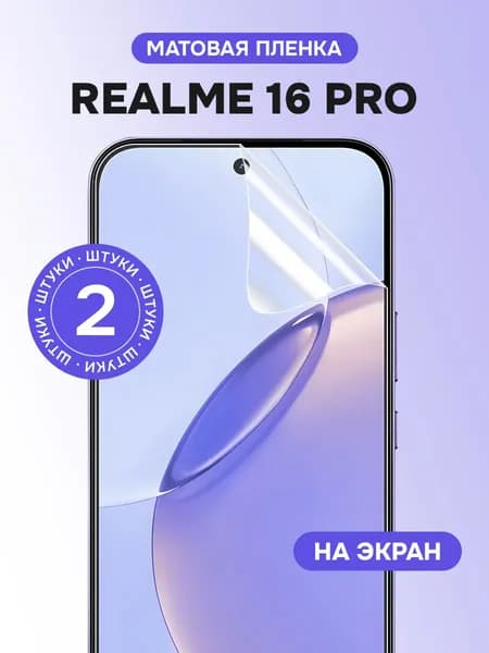 Гидрогелевая пленка для Realme 16 Pro / Матовая защитная пленка на Реалми 16 Про / Комплект 2 шт.
