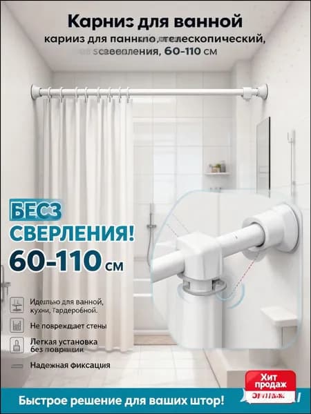 Карниз для ванной для классических штор 1 ряд Телескопический