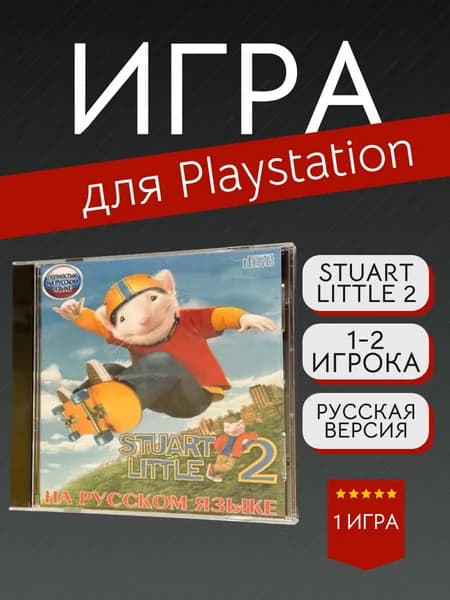 Игра Stuart Little 2/Стюарт Литтл 2 (PlayStation, PlayStation 2, Русская версия)