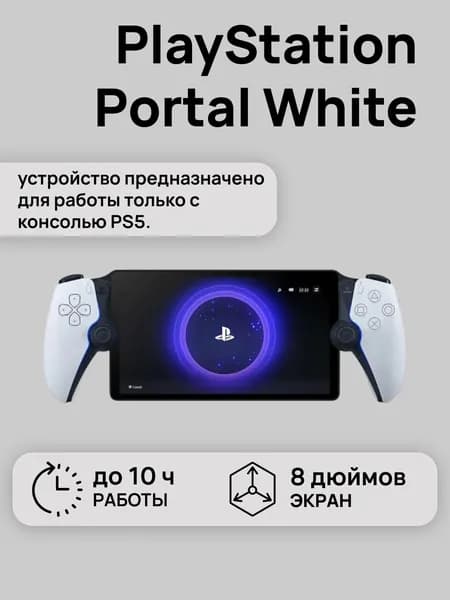 Игровая портативная консоль Sony PlayStation Portal Remote Player для PS5, White