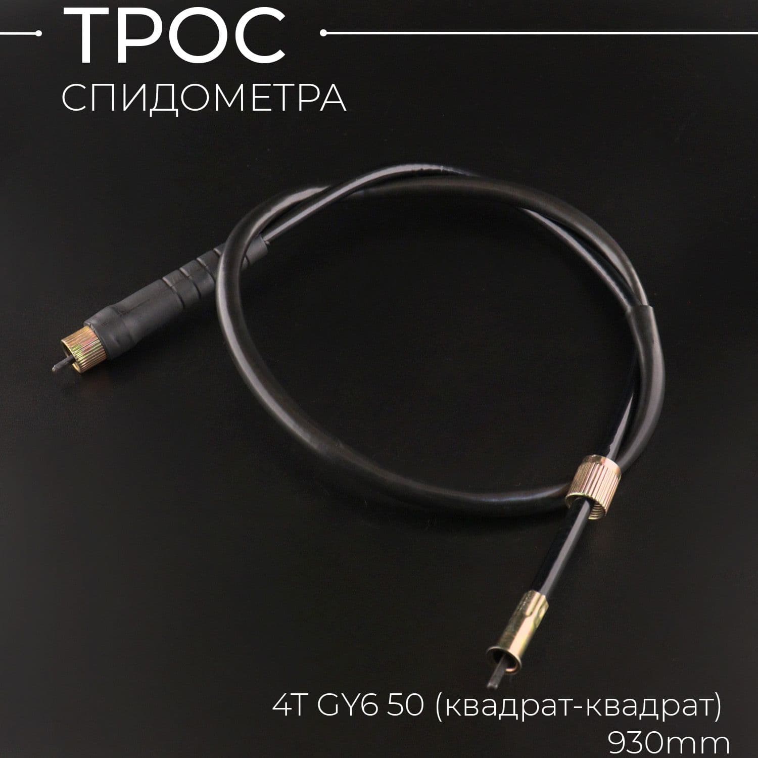 Трос спидометра 4T GY6 50 (квадрат-квадрат) 930mm
