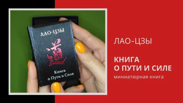 Миниатюрная книга в кожаном переплете. Лао-цзы. Книга о Пути и Силе | Лао Цзы