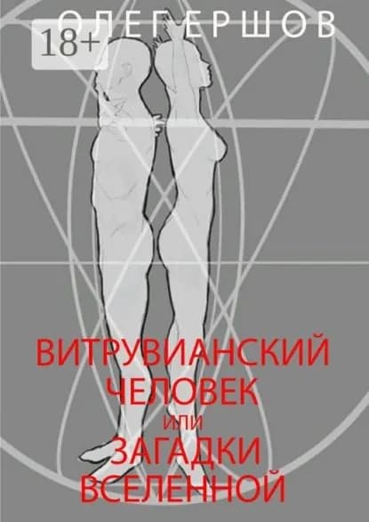 Витрувианский Человек или Загадки Вселенной. Теория о бесконечности жизни | Ершов Олег Ульянович | Электронная книга