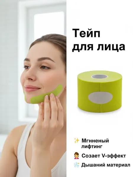 Пластырь для мышц лица размером 2,5 СМ * 5 м, предназначенный для подтяжки мышц лица и уменьшения носогубных складок