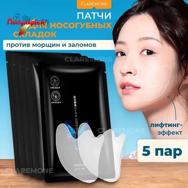 Микрокристаллические патчи от носогубных складок и морщин