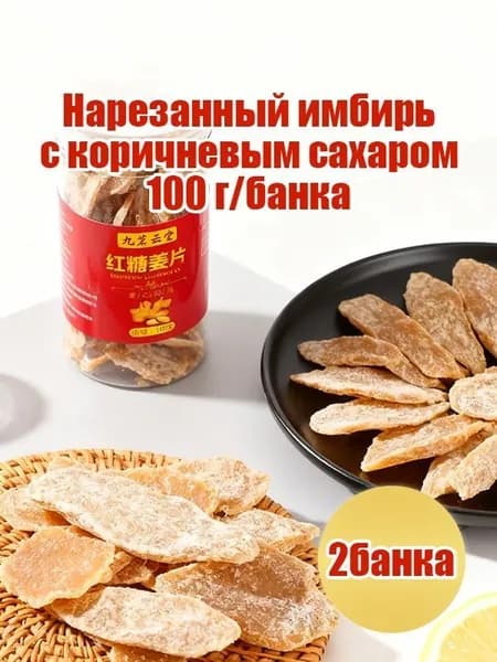 Экологичный бестселлер, нарезанный имбирь в коричневом сахаре из натуральных ингредиентов, 100 грамм в банке