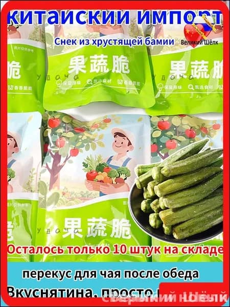 Натуральные Хрустящие Бамии (Окра) Сублимированные - Без Масла, Витамины