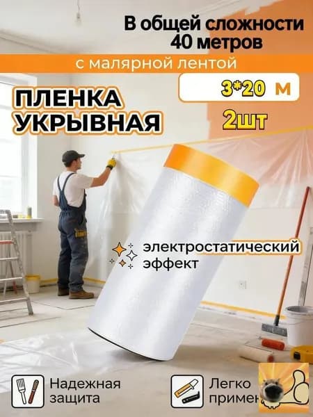 Пленка укрывная с малярной лентой 3 м х 20 м, 2 рулона для ремонта и защиты, широкая, прочная