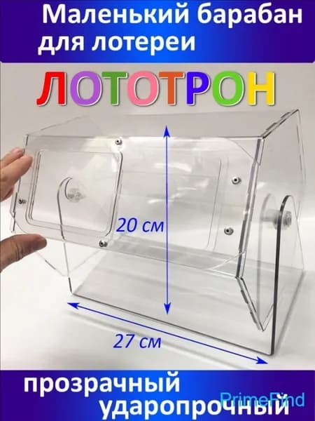 Лототрон барабан для розыгрыша лотереи