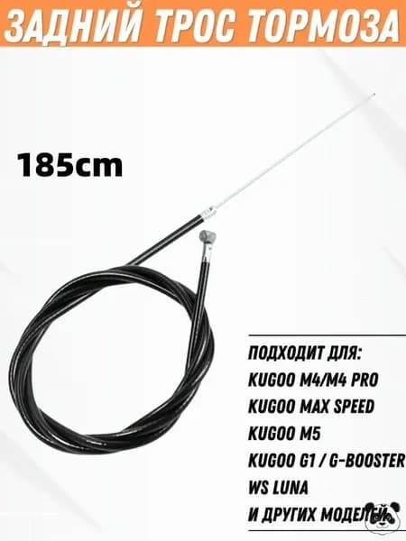 Задний трос тормоза для электросамоката Kugoo M4, M4 Pro, M5, Max Speed, G1, G-Booster