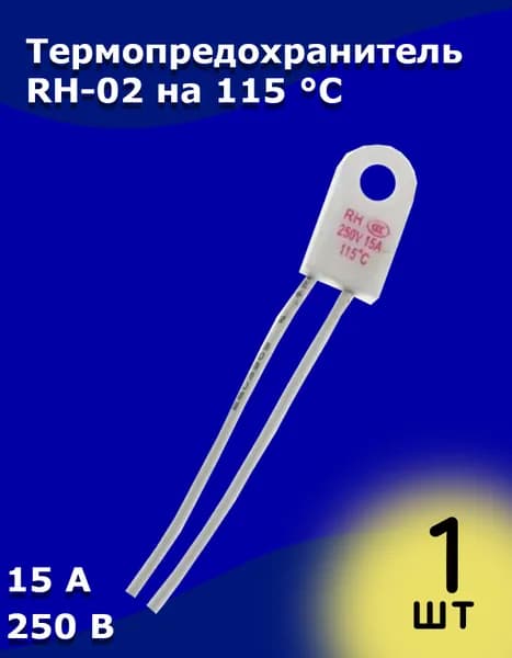 Термопредохранитель RH-02 на 115 C 15 А 250 В