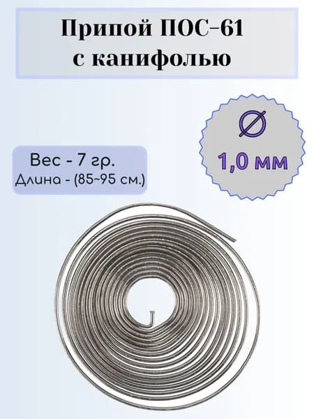 Припой с канифолью "ПОС-61", диаметр 1,0 мм, спираль, 7 гр. (85-95 см.)
