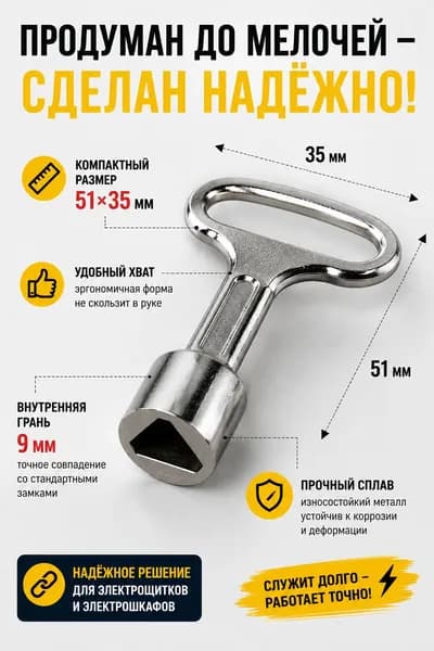 Трёхгранный ключ 9мм треугольный для электрощитков и электрошкафов 705