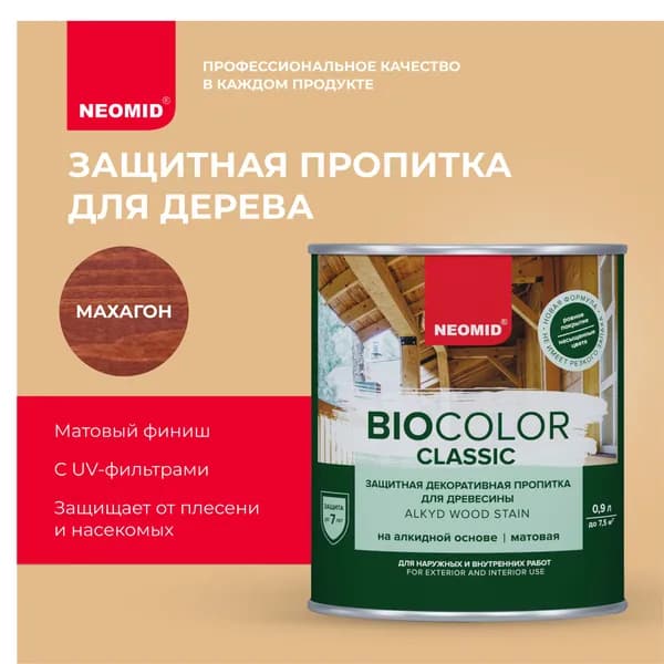 Защитная пропитка для дерева NEOMID BIO COLOR CLASSIC Махагон (0,9л) / Алкидная основа