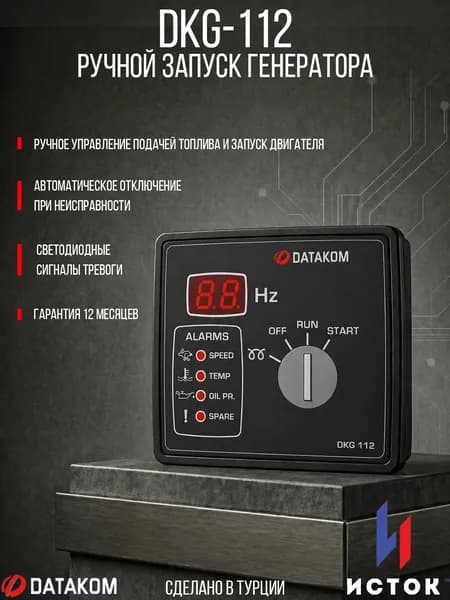 DKG-112 Ручной запуск генератора (12V energize to stop)