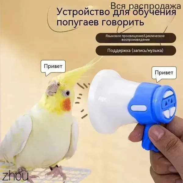 Устройство для дрессировки попугаев, волнистых попугаев и подобных птиц, с функцией записи и воспроизведения в цикле, синего цвета, 1 шт.