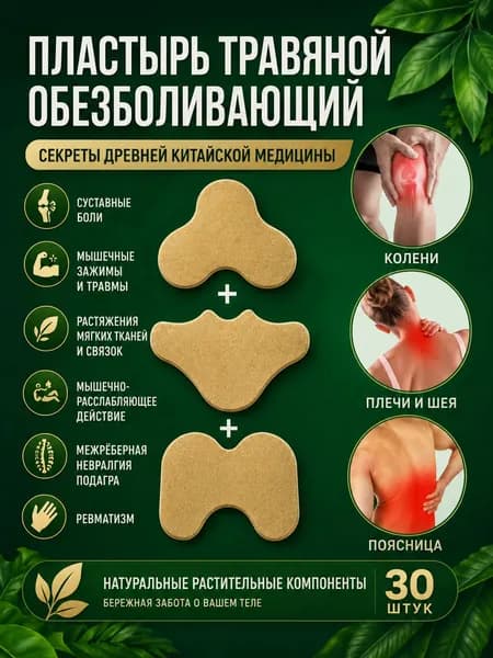 Травяной согревающий пластырь BZMGO, 30 шт, для шеи, спины, поясницы, суставов и мышц