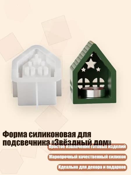 Форма силиконовая для подсвечника Звёздный дом