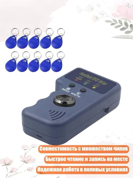 Ручной копировальщик ключей 125kHz, Автомат и 10 карточек