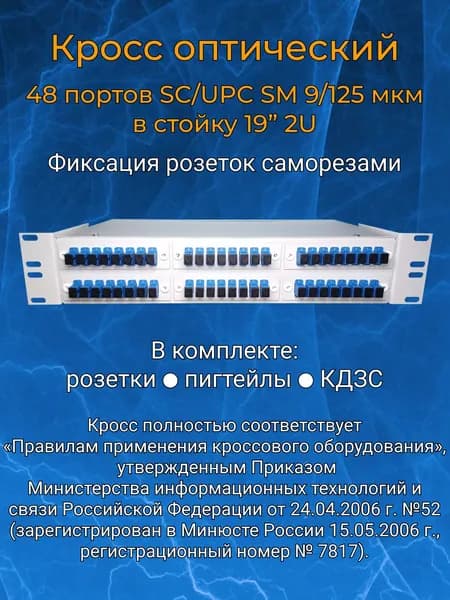 Кросс оптический 19" 2U 48 портов SC SM/UPC (укомплектованный)