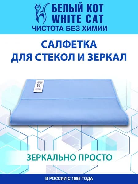 БЕЛЫЙ КОТ - Тряпка для стекол и зеркал из микрофибры, 40х40 см