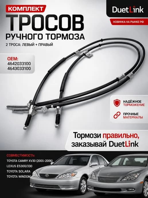 Трос ручника комплект Камри 6