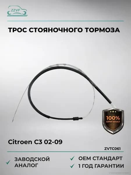 Трос стояночного тормоза Citroen C3 02-09